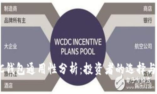 ETH与ETC钱包通用性分析：投资者的选择与应对策略