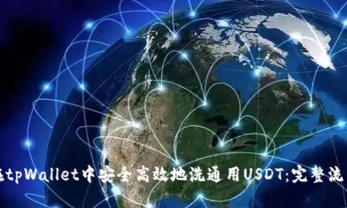 如何在tpWallet中安全高效地洗通用USDT：完整流程指南