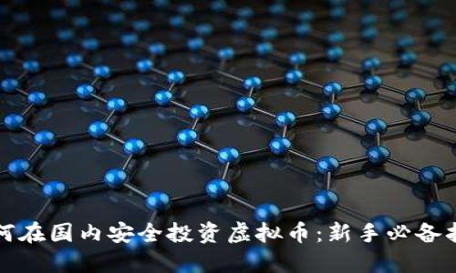 如何在国内安全投资虚拟币：新手必备指南