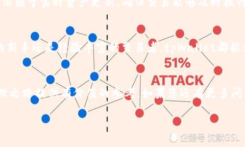tpWallet的资产是实时的吗？揭秘数字钱包背后的实时资产管理

tpWallet, 资产管理, 实时更新, 数字货币/guanjianci

引言：数字钱包的崛起
随着数字货币的持续火热，越来越多的人开始关注如何有效地管理自己的数字资产。数字钱包作为一个安全存储和交易数字货币的工具，正越来越受到用户的青睐。在众多数字钱包中，tpWallet因其功能强大而备受推崇。但很多用户都在问：tpWallet的资产是实时的吗？本文将深入探讨这个问题以及相关的资产管理方式。

什么是tpWallet？
tpWallet是一款专注于支持多种数字资产的移动钱包。它不仅提供便捷的资产管理功能，还有丰富的交易功能，如一键转账、实时显示余额等。用户可以在这个平台上轻松地进行比特币、以太坊等数字资产的买卖和存储。

资产实时更新的原理
在讨论tpWallet的资产是否实时更新之前，我们需要了解数字货币和区块链的基本原理。每一笔交易都会被记录在区块链上，而tpWallet通过与区块链网络链接，能够实时获取和更新用户资产的信息。这样的机制确保了用户在每次查看钱包余额时，能够看到最新的资产状态。

tpWallet的实时更新机制
tpWallet采用了高效的网络协议和先进的技术架构，使得用户的资产信息能够在几乎实时的环境中更新。当用户进行交易时，tpWallet会通过连接不同的节点，及时获取区块链网络的最新数据，从而确保用户的资产状态始终是最新的。

如何确保资产安全与透明
在讨论实时性的时候，安全性和透明性同样是用户关注的重要因素。tpWallet在资产安全方面采取了多重措施，如加密技术、二次验证等，以保障用户的资产不受到黑客攻击或其他不法行为的威胁。同时，所有的交易记录都可以在区块链上查找，增加了透明度，使得用户可以随时检查自己的交易历史和余额。

实时资产对用户的影响
tpWallet的实时资产更新不仅提高了用户的体验，还提升了交易的效率。当用户能够实时查看自己的资产变化时，可以更迅速地作出交易决策，最大程度上抓住市场机会。例如，如果某种数字资产的价格突然上涨，用户可以立刻决定是否进行买入或卖出，而不必担心由于更新延迟而错失机会。

常见疑问解答
h4tpWallet是否会出现延迟？/h4
虽然tpWallet的资产更新几乎是实时的，但在极少数情况下，网络拥堵或系统维护等问题可能会导致短暂的延迟。然而，这种情况非常少见，用户通常能够享受到流畅的资产查看体验。

h4我可以通过tpWallet进行自动交易吗？/h4
tpWallet支持部分自动交易功能，用户可以设定一些简便的交易规则。当市场价格达到用户设定的条件时，系统会自动进行交易。这种方式也需要依赖于实时资产更新，确保交易能够及时执行。

总结：为何选择tpWallet
综上所述，tpWallet凭借其实时资产更新机制、强大的安全保障，以及用户友好的操作界面，成为了许多数字资产管理者的首选。无论您是刚入门的新手还是经验丰富的交易者，tpWallet都能满足您的需求，帮助您更好地进行资产管理。在这个快速变化的数字资产市场中，能够实时追踪自己的资产变化，将为用户带来极大的便利和信心。

后记
随着技术的进步，数字钱包将在未来扮演更加重要的角色。希望本文能帮助您更好地理解tpWallet及其实时资产更新的影响，为您的数字资产管理之路提供有价值的参考。如果您还有更多问题或建议，欢迎分享您的想法，让我们一起走在数字货币的最前沿。

准备好进入tpWallet的世界了吗？它不仅让您拥有数字资产的管理工具，更是您在数字经济时代的重要伙伴。