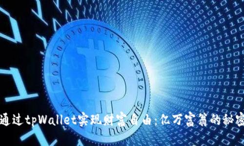 如何通过tpWallet实现财富自由：亿万富翁的秘密揭示