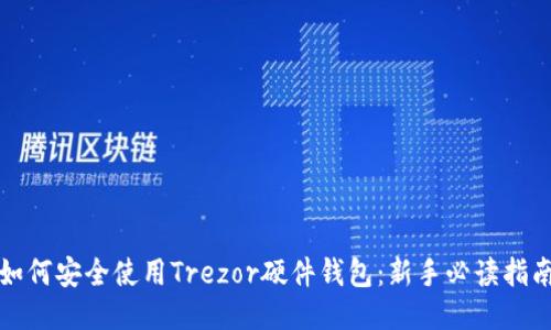 如何安全使用Trezor硬件钱包：新手必读指南