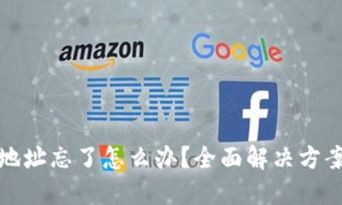 比特币钱包地址忘了怎么办？全面解决方案与防范措施