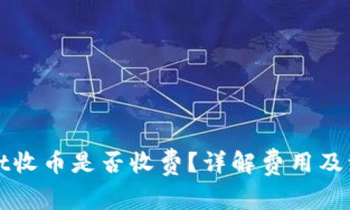 tpWallet收币是否收费？详解费用及注意事项