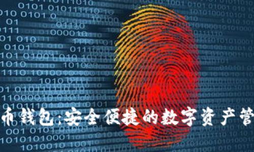 公信宝GXS币钱包：安全便捷的数字资产管理解决方案