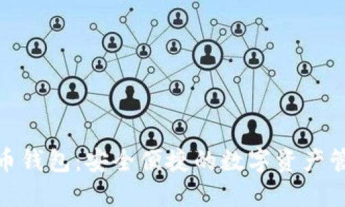 公信宝GXS币钱包：安全便捷的数字资产管理解决方案