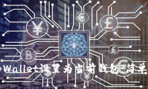 如何将tpWallet设置为当前钱包：简单步骤指南