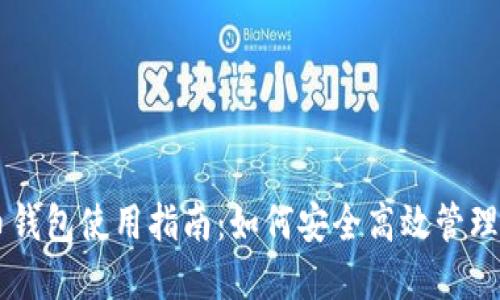 2023年THE币钱包使用指南：如何安全高效管理你的数字资产