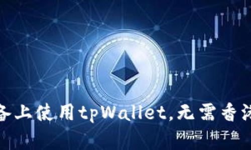 如何在苹果设备上使用tpWallet，无需香港ID的简单指南