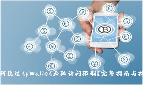 如何绕过tpWallet大陆访问限制？完整指南与技巧