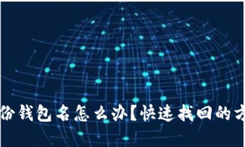 忘记TP身份钱包名怎么办？快速找回的方法和技巧