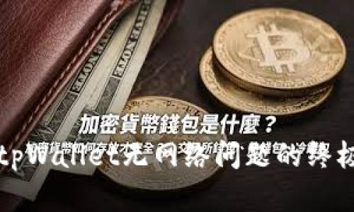 解决tpWallet无网络问题的终极指南