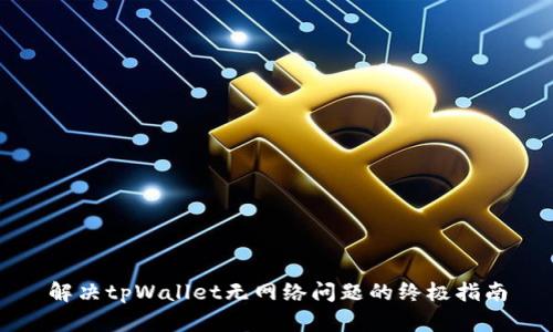 解决tpWallet无网络问题的终极指南