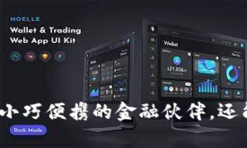 库神卡式钱包评测：小巧便携的金融伙伴，还能解决你的安全痛点