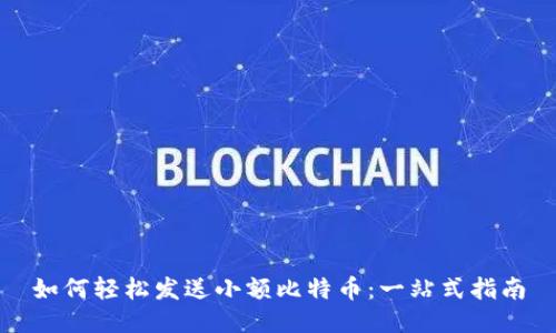 如何轻松发送小额比特币：一站式指南