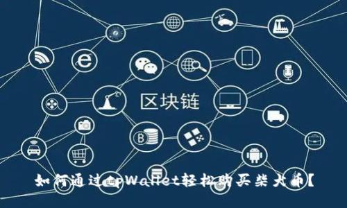 如何通过tpWallet轻松购买柴犬币？