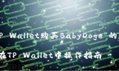 以下是围绕“如何在TP W