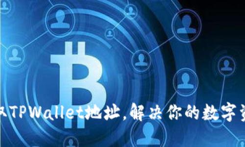 如何轻松获取TPWallet地址，解决你的数字资产管理烦恼