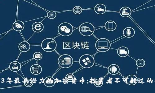 2023年最具潜力的加密货币：投资者不可错过的机会