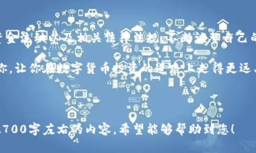 biao ti查看数字货币钱包支持的币种，如何快速找到适合你的投资平台/biao ti

数字货币钱包, 支持币种, 加密货币, 投资平台/guanjianci

引言: 数字货币钱包的重要性
随着区块链技术的飞速发展，数字货币已经成为了现代投资的重要选择之一。而选择一个合适的数字货币钱包则是每位投资者的首要任务。钱包的安全性、便捷性以及支持的币种种类，直接关系到投资的灵活性和安全性。

如何查看钱包支持的币种？
最直接的方法是访问钱包的官方网站或应用程序，通常在“支持的币种”部分会列出详细的信息。此外，许多钱包还提供了明确的用户指南，通过这些资源，用户可以轻松了解所支持的不同加密货币。

常用的钱包类型及其支持币种
数字货币钱包主要分为几类，包括热钱包和冷钱包。在选择钱包时，了解不同类型的钱包所支持的币种至关重要。

h4热钱包/h4
热钱包是指与互联网连接的钱包，用户能够随时方便地进行交易。比如，Coinbase 和 Binance 钱包支持多种热门币种，如比特币（BTC）、以太坊（ETH）、莱特币（LTC）等。

h4冷钱包/h4
冷钱包是一种离线存储的钱包，通常被认为是更安全的选择。Ledger 和 Trezor 等冷钱包支持多种主流数字货币，也有一些支持特定区块链的代币，这使得它们成为长期存储的理想选择。

查看币种支持的具体步骤
以下是查看钱包支持币种的一些具体步骤，用户可以根据这些步骤进行操作：
ol
listrong访问官方网站：/strong直接从钱包的官方网站查看支持的币种，确保获取的信息是真正的。/li
listrong下载应用程序：/strong如果钱包有手机应用，下载后查看支持币种的选项。/li
listrong社交媒体查询：/strong许多数字货币的钱包会在社交媒体上发布最新更新，用户可以关注相关账户以获取最新支持币种信息。/li
listrong用户评价与论坛：/strong查看其他投资者的评论和建议，在社区论坛中询问，获取更多实用信息。/li
/ol

怎样评估钱包支持币种的范围与安全性
除了简单地查看支持哪些币种外，评估钱包对币种的支持度也很关键。用户需要考虑以下几点：

h4支持币种的数量与种类/h4
一些钱包如Binance支持众多的主流和小众币种，而另一些钱包则可能仅支持少数主流币种。选择时要根据自己的投资策略进行判断。

h4安全性/h4
不仅仅关注支持的币种，钱包的安全性也是用户需要重视的问题。选择有良好声誉以及安全措施的的钱包，确保资产的安全性至关重要。

h4用户体验/h4
钱包的界面友好程度、交易速度等都会影响使用体验。用户可以通过测试不同钱包来选择最适合自己的产品。

总结与建议
在查看钱包支持的币种时，无论是热钱包还是冷钱包，用户都应仔细研究与评估。选择适合自己投资需求的钱包也是成功的关键之一。好好利用上述方法，能帮助你快速找到适合自己的数字货币钱包，安全而有效地进行投资。

进一步的了解与探索
当然，数字货币的世界变化多端，除了关注钱包支持的币种外，用户还应该跟踪市场动态、资金流动以及相关法律法规，不断调整自己的投资策略，以确保在这个充满机遇和挑战的领域中立于不败之地。

通过了解钱包支持的币种，可以更好地进行数字货币的投资与管理。希望本文能够帮助到你，让你在数字货币投资的道路上走得更远、更稳。 

--- 

以上为针对“怎么查看钱包支持的币种”这一关键词的、关键词以及内容大纲的设计，以及2700字左右的内容。希望能够帮助到您！