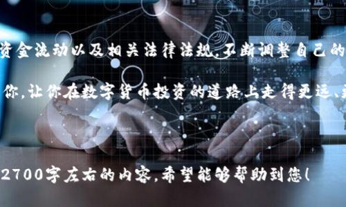 biao ti查看数字货币钱包支持的币种，如何快速找到适合你的投资平台/biao ti

数字货币钱包, 支持币种, 加密货币, 投资平台/guanjianci

引言: 数字货币钱包的重要性
随着区块链技术的飞速发展，数字货币已经成为了现代投资的重要选择之一。而选择一个合适的数字货币钱包则是每位投资者的首要任务。钱包的安全性、便捷性以及支持的币种种类，直接关系到投资的灵活性和安全性。

如何查看钱包支持的币种？
最直接的方法是访问钱包的官方网站或应用程序，通常在“支持的币种”部分会列出详细的信息。此外，许多钱包还提供了明确的用户指南，通过这些资源，用户可以轻松了解所支持的不同加密货币。

常用的钱包类型及其支持币种
数字货币钱包主要分为几类，包括热钱包和冷钱包。在选择钱包时，了解不同类型的钱包所支持的币种至关重要。

h4热钱包/h4
热钱包是指与互联网连接的钱包，用户能够随时方便地进行交易。比如，Coinbase 和 Binance 钱包支持多种热门币种，如比特币（BTC）、以太坊（ETH）、莱特币（LTC）等。

h4冷钱包/h4
冷钱包是一种离线存储的钱包，通常被认为是更安全的选择。Ledger 和 Trezor 等冷钱包支持多种主流数字货币，也有一些支持特定区块链的代币，这使得它们成为长期存储的理想选择。

查看币种支持的具体步骤
以下是查看钱包支持币种的一些具体步骤，用户可以根据这些步骤进行操作：
ol
listrong访问官方网站：/strong直接从钱包的官方网站查看支持的币种，确保获取的信息是真正的。/li
listrong下载应用程序：/strong如果钱包有手机应用，下载后查看支持币种的选项。/li
listrong社交媒体查询：/strong许多数字货币的钱包会在社交媒体上发布最新更新，用户可以关注相关账户以获取最新支持币种信息。/li
listrong用户评价与论坛：/strong查看其他投资者的评论和建议，在社区论坛中询问，获取更多实用信息。/li
/ol

怎样评估钱包支持币种的范围与安全性
除了简单地查看支持哪些币种外，评估钱包对币种的支持度也很关键。用户需要考虑以下几点：

h4支持币种的数量与种类/h4
一些钱包如Binance支持众多的主流和小众币种，而另一些钱包则可能仅支持少数主流币种。选择时要根据自己的投资策略进行判断。

h4安全性/h4
不仅仅关注支持的币种，钱包的安全性也是用户需要重视的问题。选择有良好声誉以及安全措施的的钱包，确保资产的安全性至关重要。

h4用户体验/h4
钱包的界面友好程度、交易速度等都会影响使用体验。用户可以通过测试不同钱包来选择最适合自己的产品。

总结与建议
在查看钱包支持的币种时，无论是热钱包还是冷钱包，用户都应仔细研究与评估。选择适合自己投资需求的钱包也是成功的关键之一。好好利用上述方法，能帮助你快速找到适合自己的数字货币钱包，安全而有效地进行投资。

进一步的了解与探索
当然，数字货币的世界变化多端，除了关注钱包支持的币种外，用户还应该跟踪市场动态、资金流动以及相关法律法规，不断调整自己的投资策略，以确保在这个充满机遇和挑战的领域中立于不败之地。

通过了解钱包支持的币种，可以更好地进行数字货币的投资与管理。希望本文能够帮助到你，让你在数字货币投资的道路上走得更远、更稳。 

--- 

以上为针对“怎么查看钱包支持的币种”这一关键词的、关键词以及内容大纲的设计，以及2700字左右的内容。希望能够帮助到您！