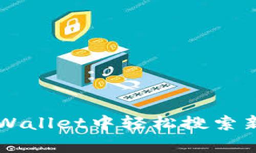 如何在tpWallet中轻松搜索新上市的币