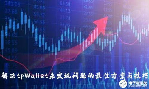 解决tpWallet未发现问题的最佳方案与技巧