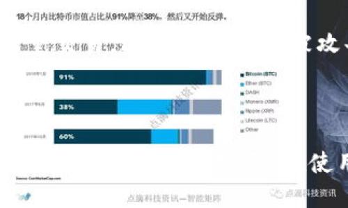 下载正版tpWallet软件的终极指南！轻松获取、安全安装

tpWallet, 正版下载, 钱包软件, 数字资产/guanjianci

### 大纲

1. **引言**  
   - tpWallet的简介  
   - 重要性与优势  
   
2. **注册前准备**  
   - 检查设备兼容性  
   - 了解所需权限  
   
3. **下载渠道**  
   - 官方网站下载  
   - 第三方应用商店  
   - 安全性考虑  

4. **安装步骤**  
   - 下载安装包  
   - 安装流程详解  
   - 初次运行设置  

5. **常见问题解答**  
   - 如何解决下载失败？  
   - 安装后无法启动的解决方案  
   
6. **总结与建议**  
   - 使用tpWallet的安全小贴士  
   - 未来更新与使用展望  

---

### 引言

在这个数字资产蓬勃发展的时代，tpWallet作为一款知名的数字资产钱包软件，受到了越来越多用户的青睐。无论是存储、发送还是接收加密货币，tpWallet都能为用户提供安全、高效的服务。本文将引导您如何安全、顺利地下载和安装tpWallet，确保您能够充分享受其带来的便利和安全保障。

### 注册前准备

#### 检查设备兼容性

在下载tpWallet之前，首先要确保您的设备能够兼容该软件。tpWallet支持多种操作系统，包括iOS、Android以及Windows，您可以根据自己的设备选择相应版本。检查自己的设备操作系统版本，确保满足tpWallet的最低要求，这样可以避免后续使用中的不必要麻烦。

#### 了解所需权限

tpWallet在安装和运行时会请求一些权限，例如访问网络、存储空间等。请您仔细阅读权限说明，以了解软件的正常运作和您的个人数据保护。如果您对某项权限有疑虑，可以在安装时选择不授予，或在安装后再进行设置。

### 下载渠道

#### 官方网站下载

下载tpWallet的最安全渠道是其官方网站。通过官方网站下载的软件会定期更新，确保您能享受到最新的安全补丁和功能。请注意，官方网站的URL通常是以