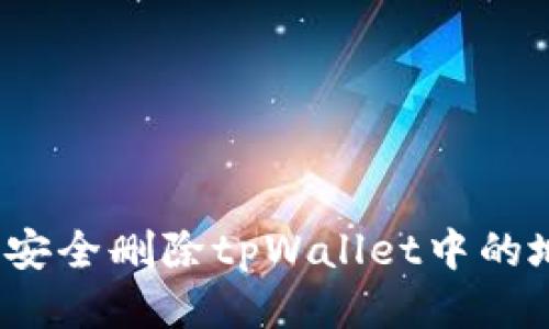 如何安全删除tpWallet中的地址？
