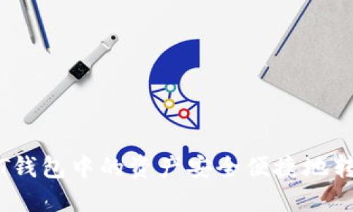 如何将IT钱包中的资产安全便捷地转移至TP？