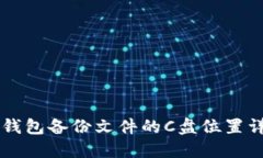 币钱包备份文件的C盘位置