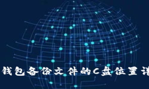 币钱包备份文件的C盘位置详解