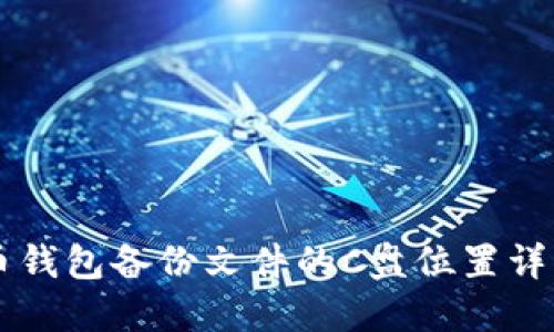 币钱包备份文件的C盘位置详解