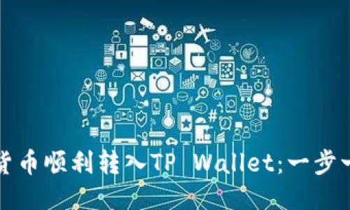 如何将货币顺利转入TP Wallet：一步一步指南