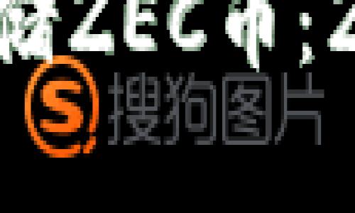 如何在本地安全存储ZEC币：Zcash本地钱包详解