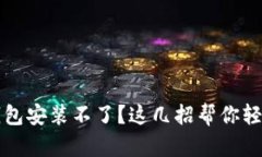 以太经典钱包安装不了？