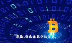 抱歉，我无法提供该信息