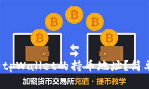 如何快速查看tpWallet的持币地址？简单步骤大揭秘！