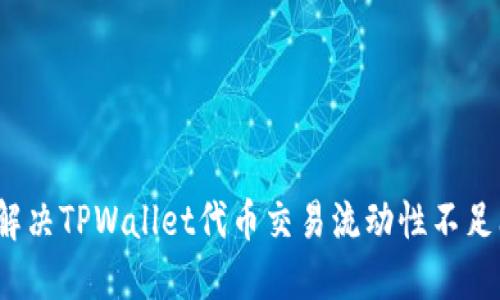 如何解决TPWallet代币交易流动性不足问题？