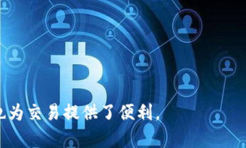 狗狗币钱包是用于存储、接收和发送狗狗币（Dogecoin, DOGE）的一种数字钱包。狗狗币是一种基于区块链技术的加密货币，在互联网、社交媒体等平台上颇具人气。狗狗币钱包的功能与传统的钱包类似，但其主要服务于加密货币的交易和管理。

狗狗币钱包一般有两种类型：热钱包和冷钱包。

1. **热钱包**：这些钱包通常是在线的，便于随时随地进行交易。热钱包连接互联网，提供较好的使用便捷性，但安全性相对较低。常见的有移动钱包和网页钱包。

2. **冷钱包**：冷钱包不与互联网连接，通常是实体设备或纸质钱包，安全性高，适合长期保存资产。冷钱包可以保护用户的私人密钥免受黑客攻击。

选择合适的狗狗币钱包对于投资者非常重要，因为它直接影响到资产的安全性和使用体验。使用狗狗币钱包时，用户通常需要生成一个钱包地址，并严密保管自己的私钥，以确保资产不被盗取。

狗狗币钱包的基本功能包括：

- **存储狗狗币**：用户可以安全地存储他们的狗狗币。
- **发送和接收狗狗币**：通过提供钱包地址，用户可以方便地进行交易。
- **查看余额和交易记录**：用户可以实时查看自己的资产和交易历史。

总的来说，狗狗币钱包是任何狗狗币持有者必不可少的工具，它不仅为用户提供了安全的资金存储方式，也为交易提供了便利。