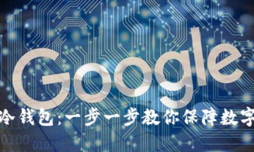 如何自制冷钱包：一步一步教你保障数字资产安全
