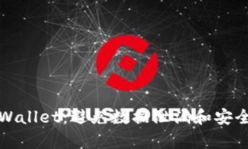 如何安全下载tpWallet：避免数据泄漏和安全威胁的终极指南