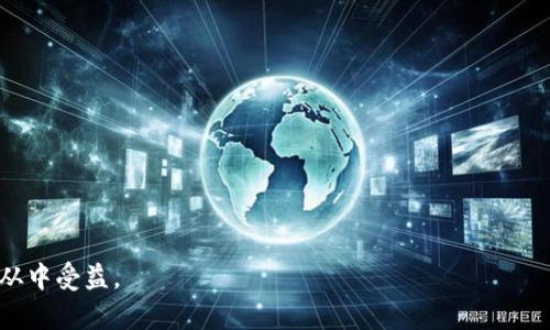 tpWallet 是一款数字钱包，主要用于加密货币的存储、管理和交易。它支持多种加密货币，包括比特币、以太坊等，用户可以通过 tpWallet 安全地存储他们的数字资产。此外，tpWallet 还提供了交易功能，让用户能够方便地进行购买和出售加密货币。

以下是 tpWallet 的一些主要功能和特点：

1. **安全性**：tpWallet 确保用户的私钥和数字资产的安全性，通常会采用加密技术来保护用户信息。

2. **用户友好界面**：tpWallet 一般设计直观，使用户能够轻松管理他们的资产，即使是新手用户也能快速上手。

3. **多币种支持**：用户可以在同一个钱包中管理多种加密货币，这为用户提供了便利。

4. **交易功能**：支持在应用内进行数字资产交易，用户无需转到其他平台。

5. **隐私保护**：tpWallet 重视用户隐私，通常不会要求过多的个人信息。

6. **社区支持**：许多数字钱包都有活跃的用户社区，用户可以在社区中获取帮助和分享经验。

tpWallet 适合想要方便、安全地管理加密货币资产的用户，无论是个人投资者还是专业交易员都可以从中受益。