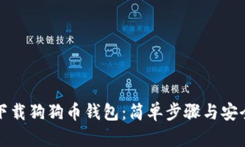 如何下载狗狗币钱包：简单步骤与安全指南