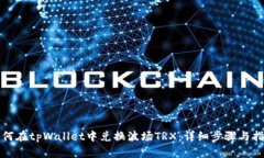 如何在tpWallet中兑换波场