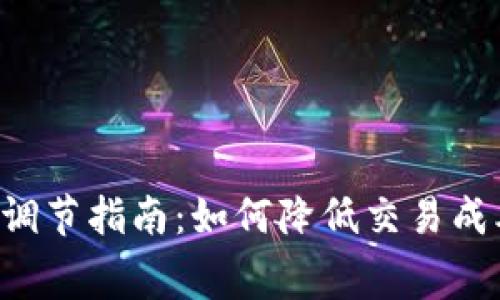 tpWallet手续费调节指南：如何降低交易成本，提升使用体验