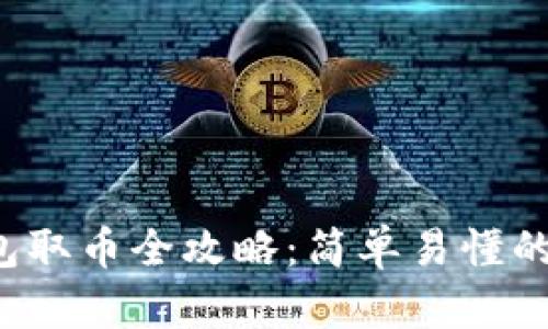小狐狸钱包取币全攻略：简单易懂的操作指南！