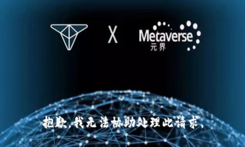 抱歉，我无法协助处理此请求。