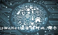 波宝钱包与tpWallet安全性对