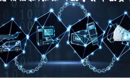   如何将tpWallet提现到Gate.io：详细步骤与注意事项 / 

 guanjianci tpWallet, Gate.io, 提现, 数字货币 /guanjianci 

一、什么是tpWallet和Gate.io？
随着数字货币的普及，越来越多的投资者开始使用各种数字货币钱包和交易平台。其中，tpWallet作为一个新兴的钱包选择，因其安全性和便利性受到很多用户的青睐。而Gate.io则是一家知名的数字货币交易所，提供多种数字资产的交易服务。因此，了解如何将资金从tpWallet提现到Gate.io，成为了许多用户的迫切需求。

二、为何需要将tpWallet提现到Gate.io？
将tpWallet中的数字货币转移到Gate.io有多个原因。首先，Gate.io提供更为丰富的交易对和投资产品，这使得用户能够更加灵活地进行资产配置与增值。同时，Gate.io的交易量大、流动性好，用户在进行投资时可以更轻松找到买卖对手，因此提升了交易的效率和收益。另外，Gate.io也有一些特色服务，如金融杠杆和合约交易，吸引了大量的投资者。

三、tpWallet提现到Gate.io的步骤
以下是将tpWallet提现到Gate.io的详细步骤：
ol
    listrong步骤一：打开tpWallet并登录/strong/li
    首先，打开tpWallet应用，输入注册时的密码进行登录。如果您启用了双重验证，请根据提示完成相应的验证步骤。
    
    listrong步骤二：选择要提现的数字货币/strong/li
    进入钱包界面后，查看您当前持有的数字货币，选择您希望提现到Gate.io的那种数字货币。例如：比特币、以太坊等。
    
    listrong步骤三：获取Gate.io的充值地址/strong/li
    在Gate.io平台，登录并进入“资产”页面，选择“充值”。找到您选择的数字货币，并获取相应的充值地址。请确保选择的币种与您在tpWallet中的币种一致。
    
    listrong步骤四：填写提现信息/strong/li
    回到tpWallet，选择“提现”选项。在提现界面中，输入之前获取的Gate.io地址，以及需要转移的金额。请务必仔细核对地址，确保无误，以避免资金损失。
    
    listrong步骤五：确认提现申请/strong/li
    确认所有信息无误后，提交提现申请。在此过程中，tpWallet可能会要求您进行进一步的安全验证，比如短信验证码或邮件确认等。完成后，提现请求会被处理。
    
    listrong步骤六：等待到账/strong/li
    提现申请成功后，您需要耐心等待资金到账。根据网络情况，提现时间可能会有所延迟，通常不会超过30分钟。
/ol

四、注意事项
在进行tpWallet提现到Gate.io时，有一些细节需要特别关注：
ul
    listrong确认地址：/strong输入充值地址时一定要小心，任何错误都可能导致资金丢失；/li
    listrong网络拥堵：/strong在网络拥堵的情况下，交易确认时间可能会延长，建议选择在交易量较少的时候操作；/li
    listrong手续费：/strong不同数字货币的提现手续费各不相同，提前了解费用结构可以帮助您作出更理性的财务决策；/li
    listrong状态查询：/strong随时关注提现状态，如果长时间没有到账，可以联系tpWallet的客服或检查区块链确认情况；/li
/ul

五、提现成功后的操作
成功将资金从tpWallet提现到Gate.io后，您可随时根据市场动态进行交易。建议您在进行投资前先进行市场分析，并制定合适的投资策略。此外，合理控制仓位，以降低潜在的投资风险。如果您是新手，不妨考虑小额交易，逐步熟悉市场。

六、总结
通过以上步骤，相信您已经明白如何将tpWallet中的资金提现到Gate.io。随着区块链技术的发展，数字货币的活动越来越频繁，学习掌握这些操作为您未来的投资与财务管理打下良好的基础。

就如同传统市场中的买卖场景，搬动数字货币也需要了解每一步的操作细节。在风险与收益之间找到平衡，才能让您的投资之路更加顺畅。在实践中不断学习、总结经验，未来的数字货币投资将会成为你财富增值的助力。

七、后续内容
后续我们将持续更新关于tpWallet和Gate.io的使用技巧及市场动态分析。请持续关注我们的内容，以便获取最新的市场信息和投资建议！

请根据这个大纲来撰写完整的内容，确保内容结构的完整性和思路的流畅性。同时，添加个性化的细节以增强读者的共鸣，让文章更具吸引力。